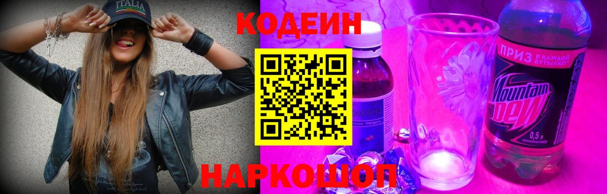 Кодеин Purple Drank  Вход с VPN  Codein напиток Lean (лин)  Уварово 