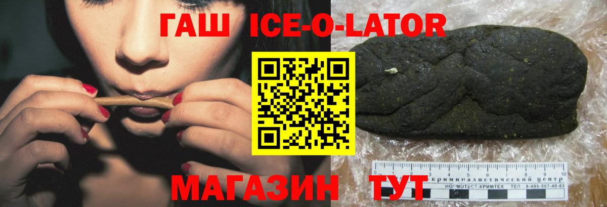 ГАШ Ice-O-Lator  ГАШИШ  Уварово  Вход с VPN 